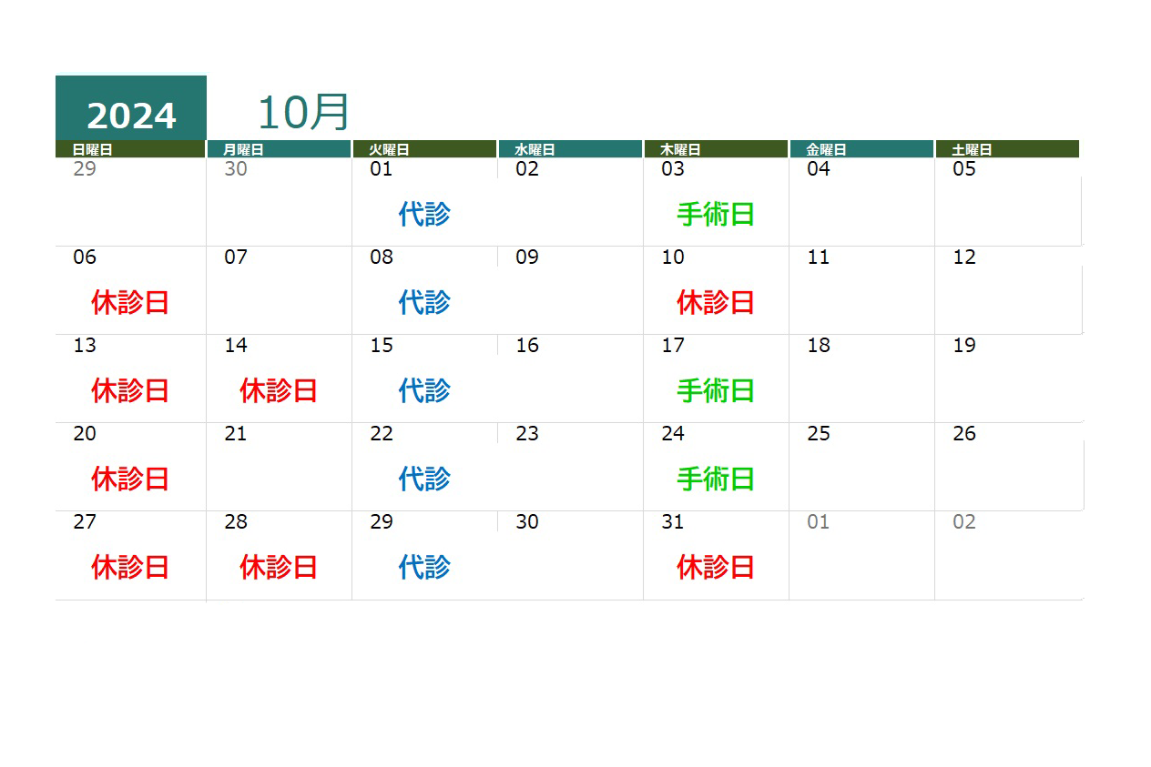 2024年10月の診療時間